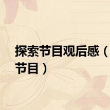 探索节目观后感（探索节目）