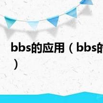 bbs的应用（bbs的功能）