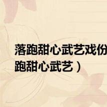 落跑甜心武艺戏份（落跑甜心武艺）