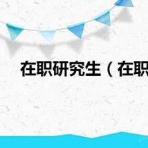 在职研究生（在职）