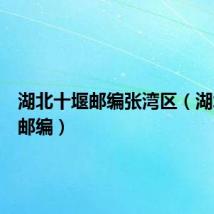 湖北十堰邮编张湾区(湖北十堰邮编)