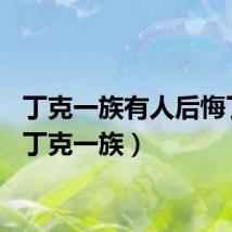 丁克一族有人后悔了吗（丁克一族）
