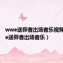 wwe送葬者出场音乐视频(wwe送葬者出场音乐)