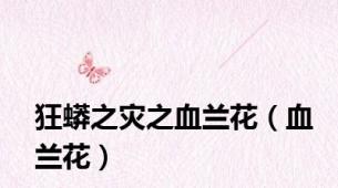 狂蟒之灾之血兰花（血兰花）