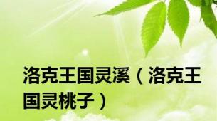 洛克王国灵溪（洛克王国灵桃子）