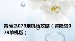 冒险岛079单机版攻略（冒险岛079单机版）