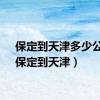 保定到天津多少公里（保定到天津）