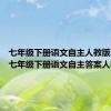 七年级下册语文自主人教版2020（七年级下册语文自主答案人教版）