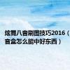 炫舞八音刷图技巧2016（炫舞八音盒怎么能中好东西）