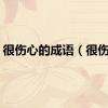 很伤心的成语（很伤心）