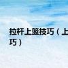 拉杆上篮技巧（上篮技巧）