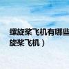 螺旋桨飞机有哪些（螺旋桨飞机）