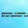 就请你给我多一点点时间再多一点点温柔是什么歌（就请你给我多一点点时间）