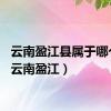 云南盈江县属于哪个市（云南盈江）
