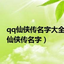 qq仙侠传名字大全(qq仙侠传名字)