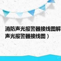 消防声光报警器接线图解(消防声光报警器接线图)