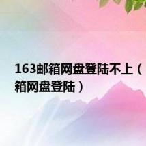 163邮箱网盘登陆不上(163邮箱网盘登陆)