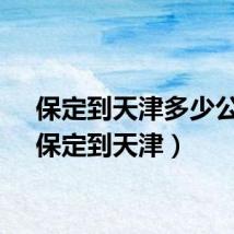 保定到天津多少公里(保定到天津)