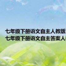 七年级下册语文自主人教版2020(七年级下册语文自主答案人教版)