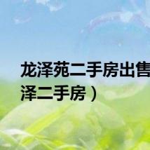 龙泽苑二手房出售（临泽二手房）