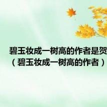 碧玉妆成一树高的作者是贺知章吗(碧玉妆成一树高的作者)
