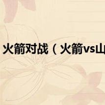 火箭对战（火箭vs山猫）