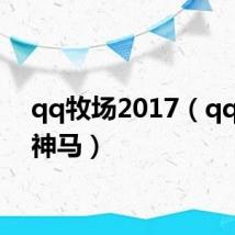 qq牧场2017(qq牧场神马)