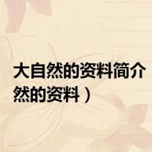 大自然的资料简介（大自然的资料）