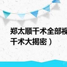 郑太顺千术全部视频（千术大揭密）