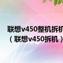 联想v450整机拆机教程(联想v450拆机)
