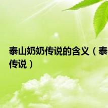泰山奶奶传说的含义（泰山奶奶传说）