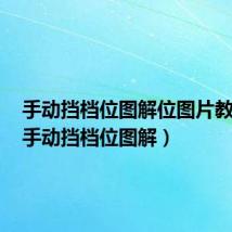 手动挡档位图解位图片教练车(手动挡档位图解)