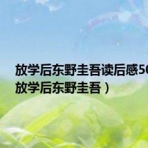 放学后东野圭吾读后感500字(放学后东野圭吾)