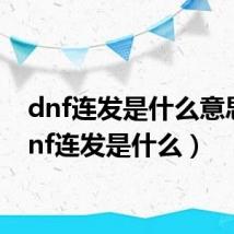 dnf连发是什么意思(dnf连发是什么)