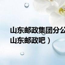 山东邮政集团分公司（山东邮政吧）