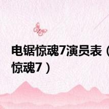 电锯惊魂7演员表（电锯惊魂7）