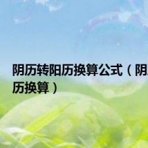 阴历转阳历换算公式(阴历转阳历换算)