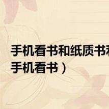 手机看书和纸质书利弊（手机看书）