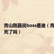 青山刚昌说boss是谁(青山刚昌死了吗)