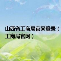 山西省工商局官网登录(山西省工商局官网)