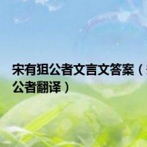 宋有狙公者文言文答案(宋有狙公者翻译)