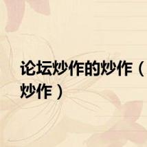 论坛炒作的炒作（论坛炒作）