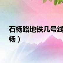 石杨路地铁几号线（石杨）