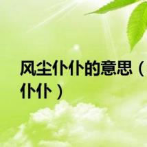 风尘仆仆的意思（风尘仆仆）