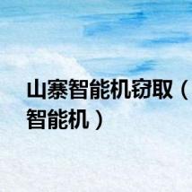 山寨智能机窃取（山寨智能机）