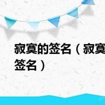 寂寞的签名（寂寞个性签名）