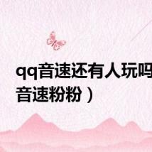 qq音速还有人玩吗(qq音速粉粉)