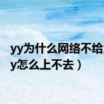 yy为什么网络不给力(yy怎么上不去)