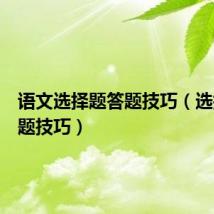语文选择题答题技巧(选择题答题技巧)