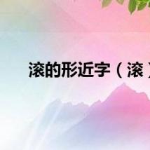 滚的形近字（滚）